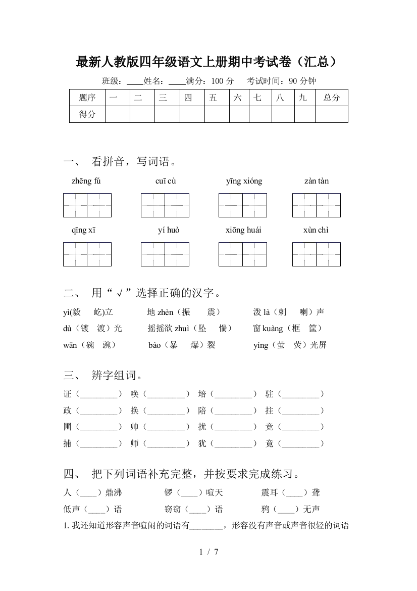 最新人教版四年级语文上册期中考试卷(汇总)