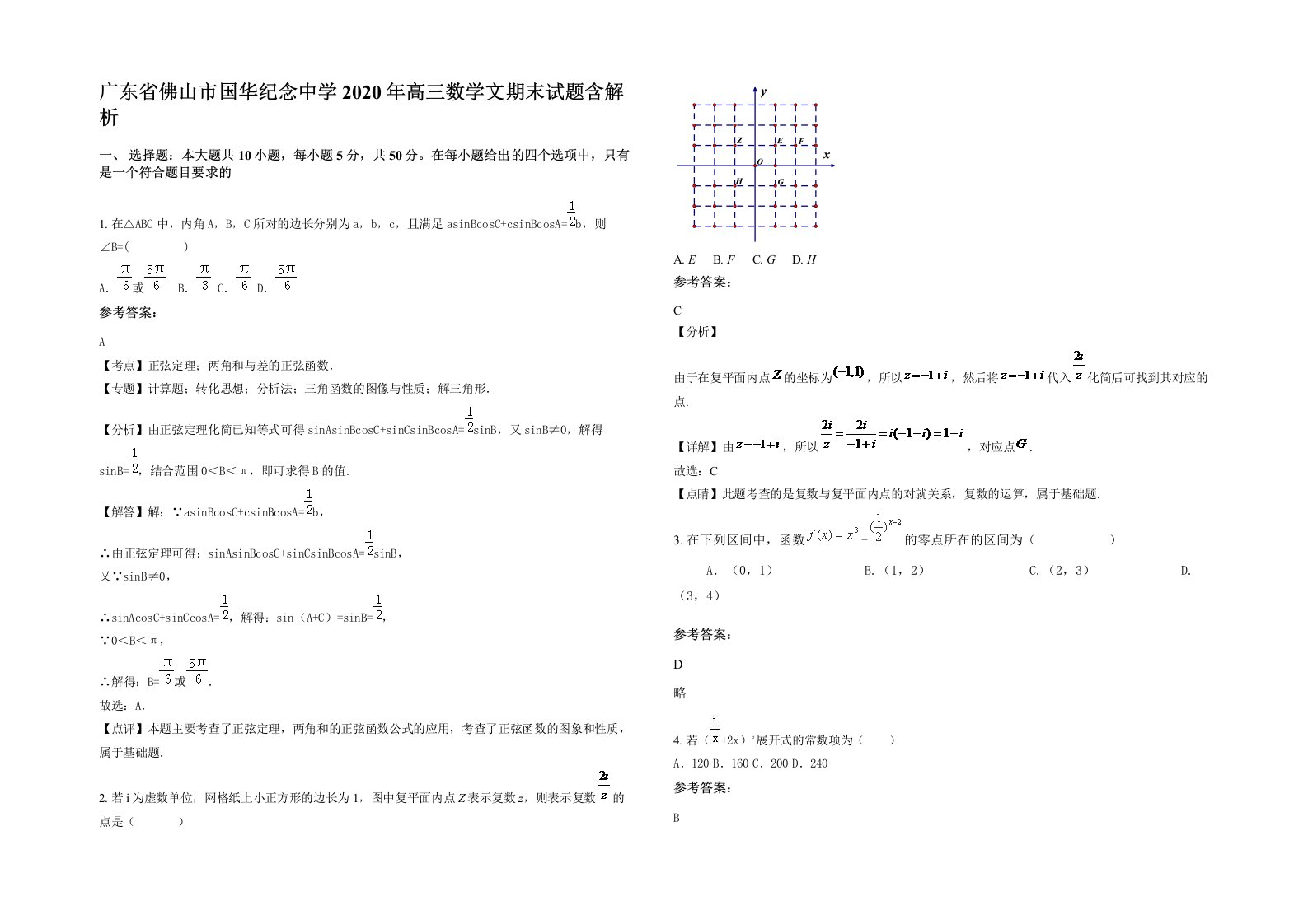 广东省佛山市国华纪念中学2020年高三数学文期末试题含解析