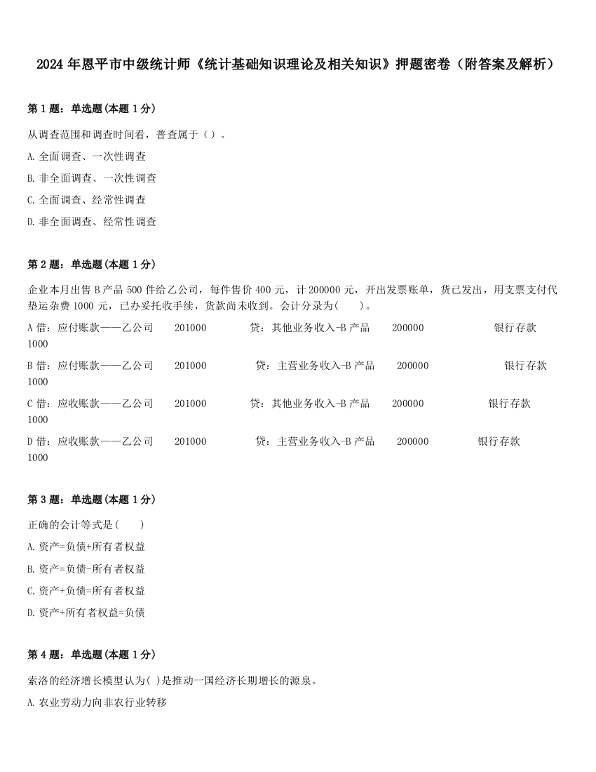 2024年恩平市中级统计师《统计基础知识理论及相关知识》押题密卷（附答案及解析）