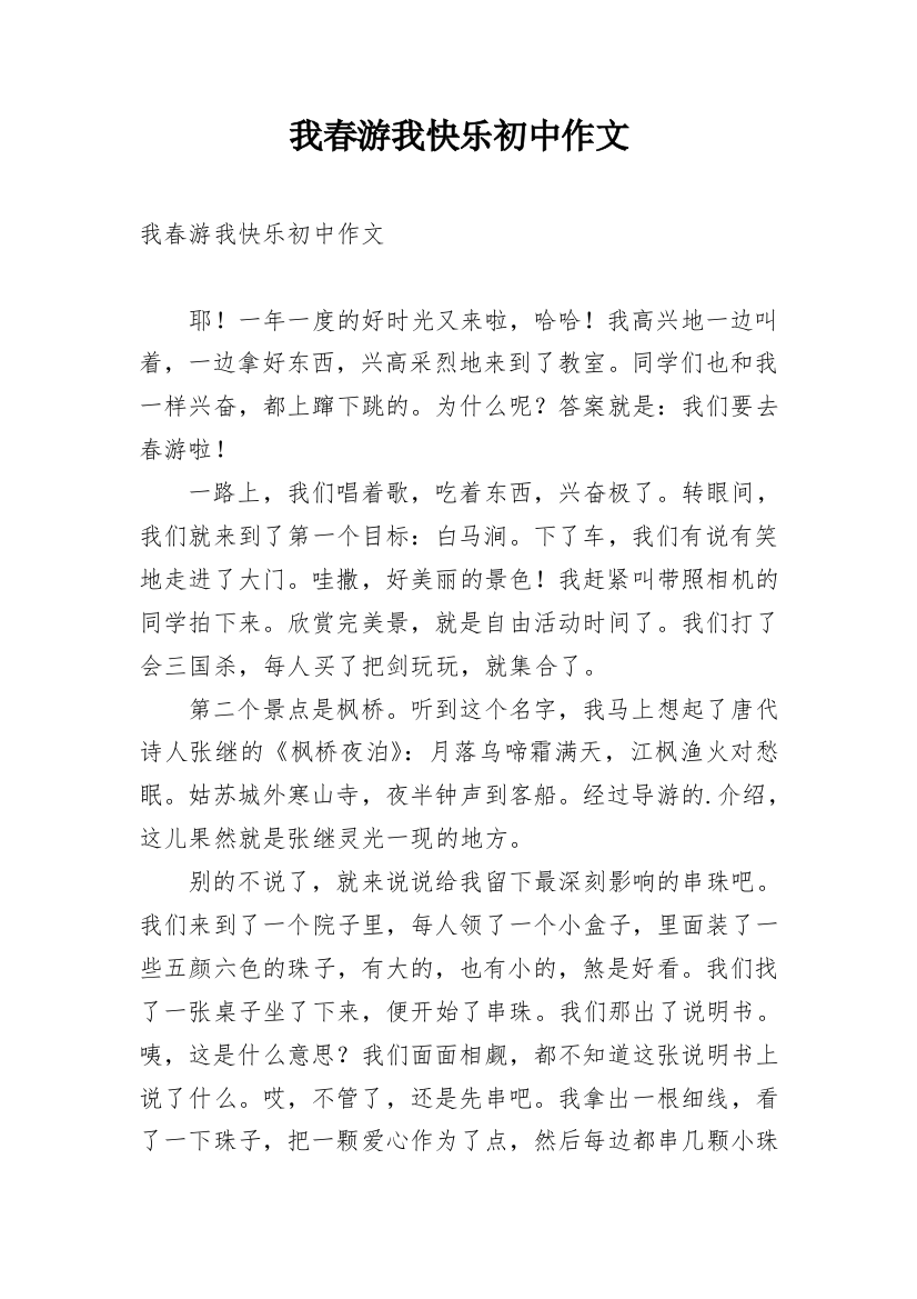 我春游我快乐初中作文