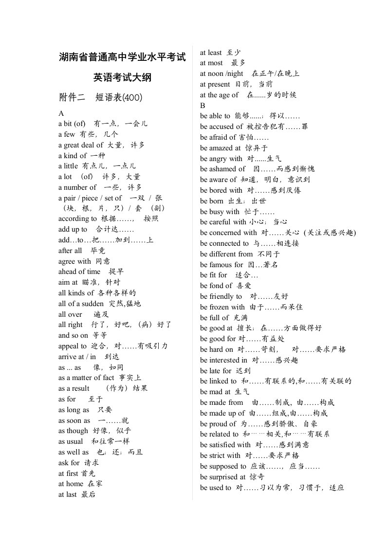 高中学业水平考试英语大纲短语和词汇表