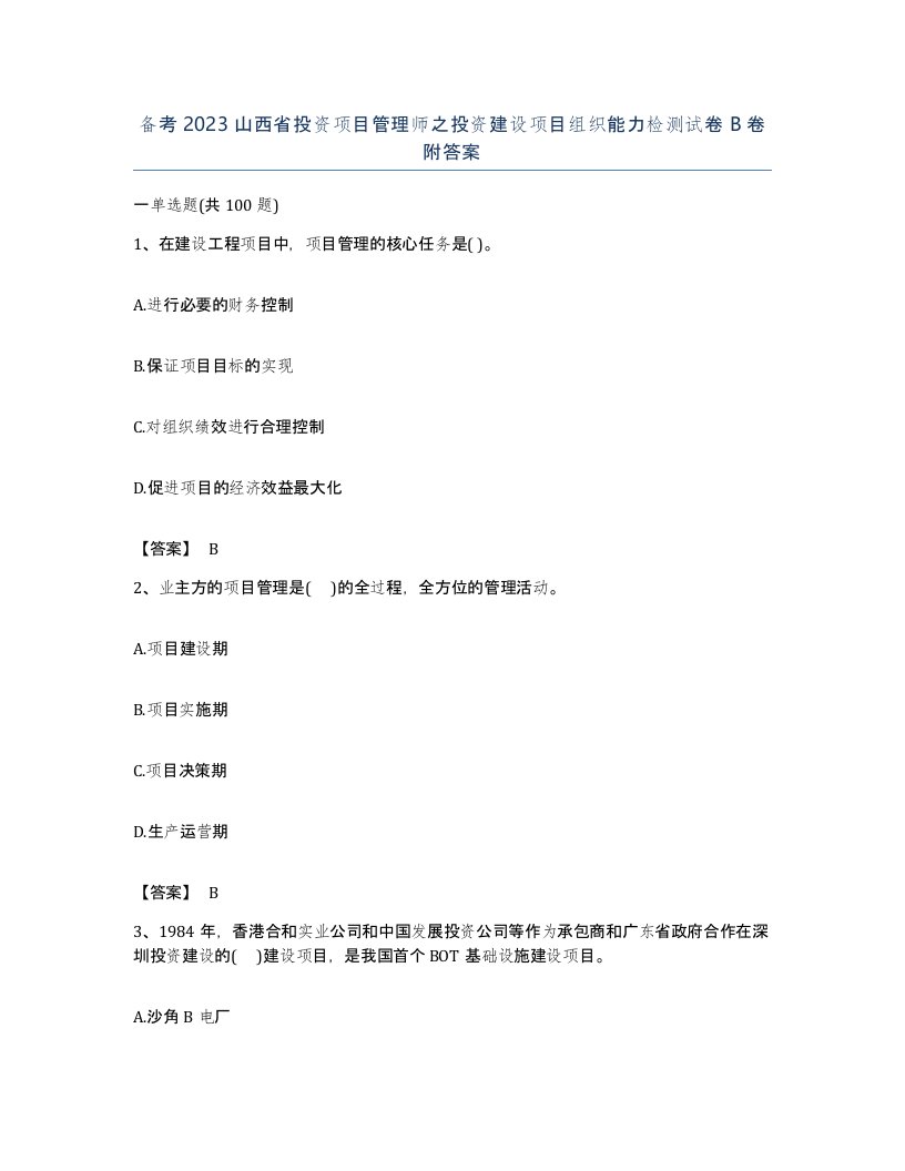 备考2023山西省投资项目管理师之投资建设项目组织能力检测试卷B卷附答案