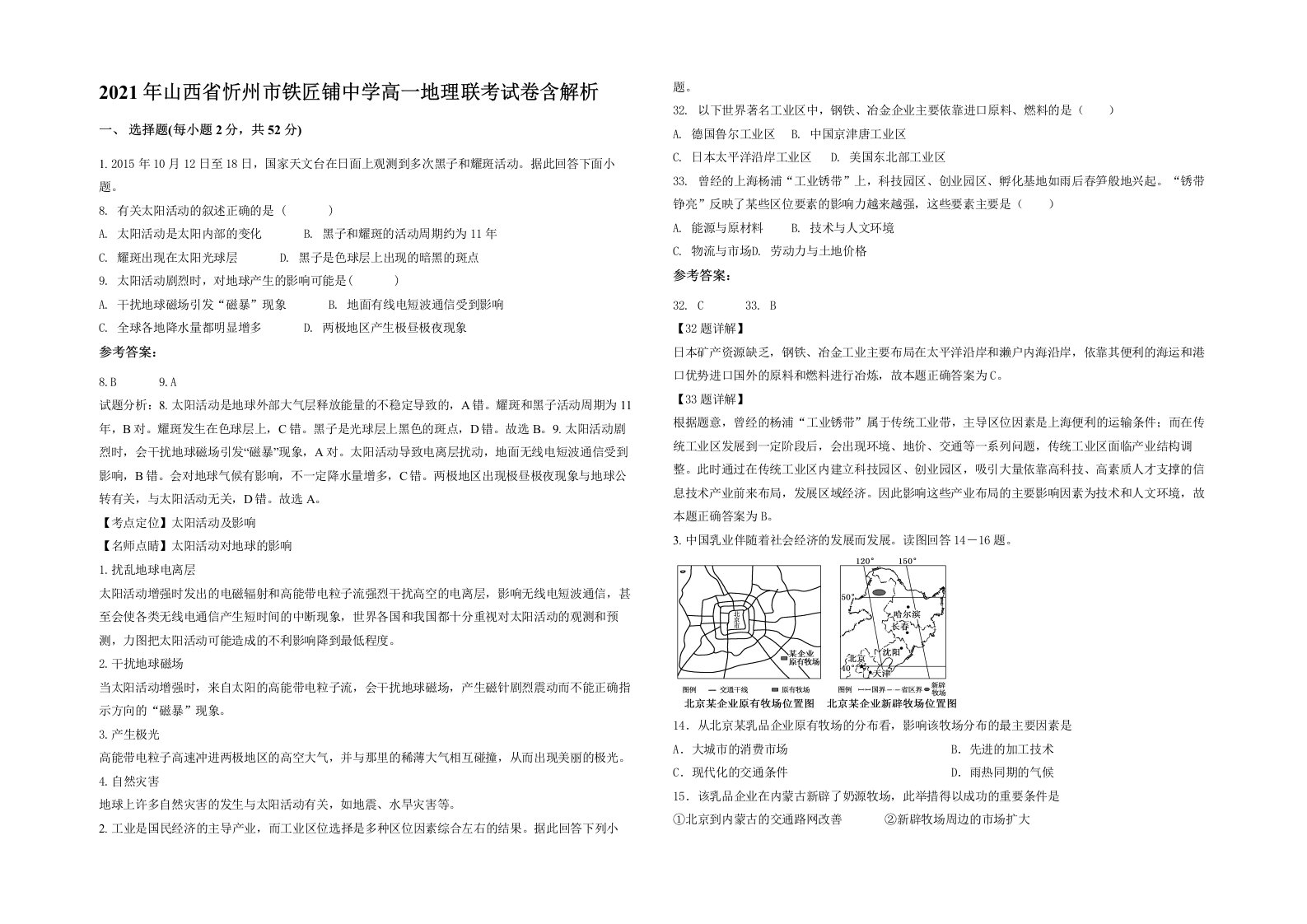 2021年山西省忻州市铁匠铺中学高一地理联考试卷含解析