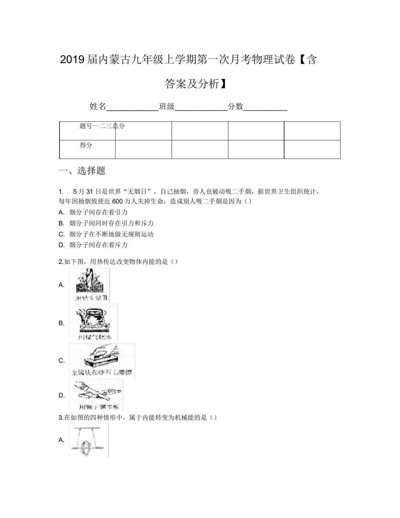 2019届内蒙古九年级上学期第一次月考物理试卷【含及解析】