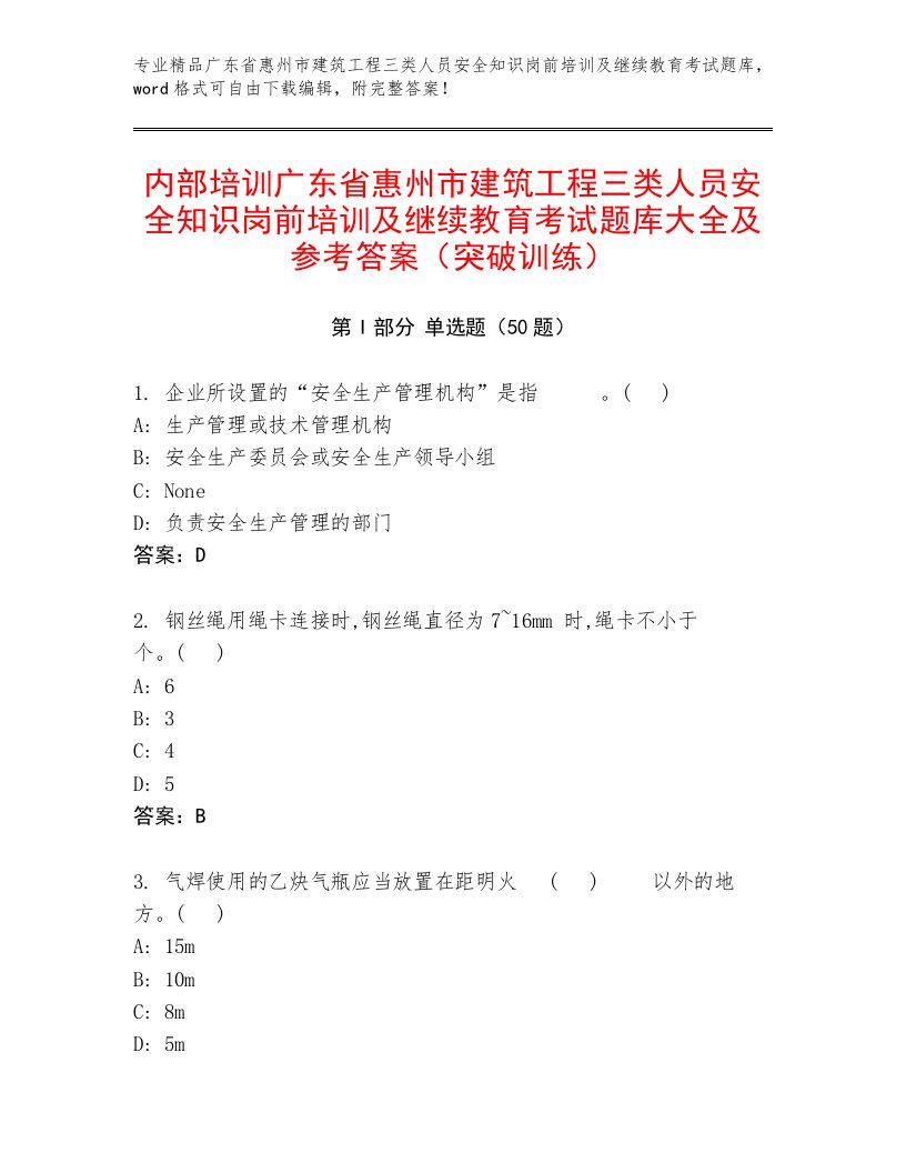 内部培训广东省惠州市建筑工程三类人员安全知识岗前培训及继续教育考试题库大全及参考答案（突破训练）