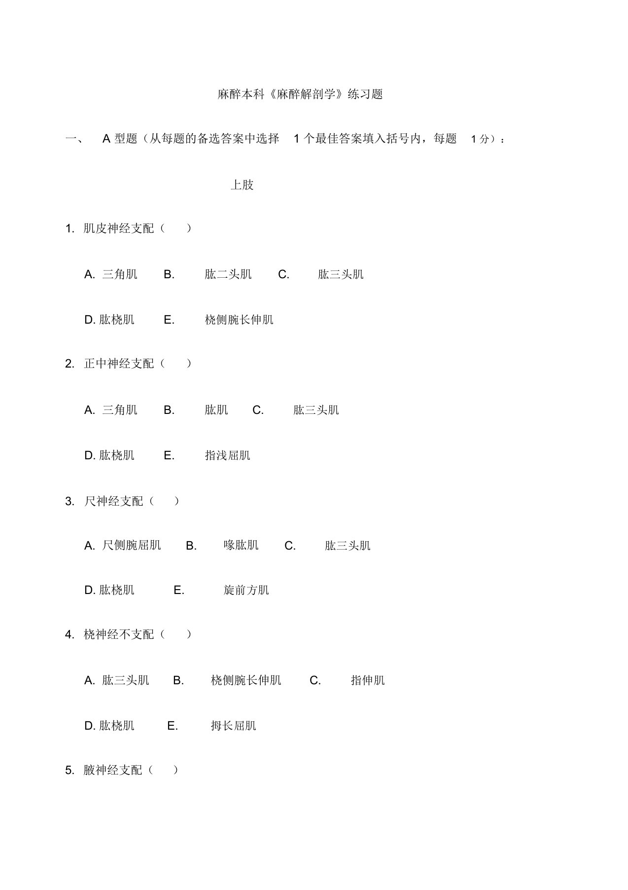 《麻醉解剖学》练习题