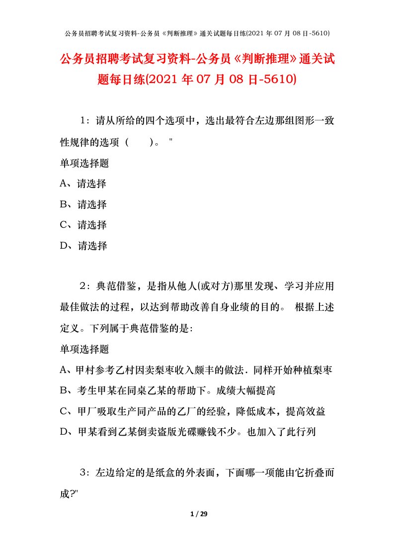 公务员招聘考试复习资料-公务员判断推理通关试题每日练2021年07月08日-5610