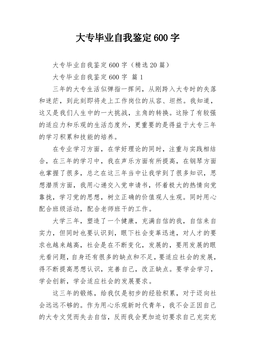 大专毕业自我鉴定600字_1