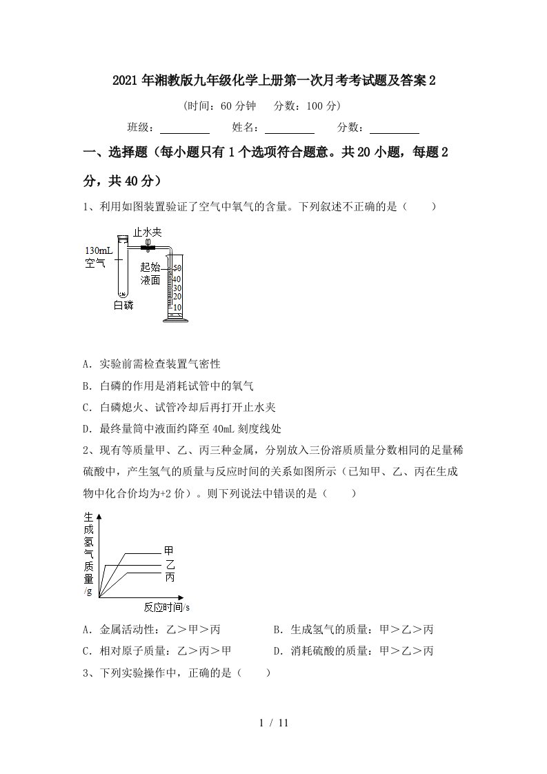 2021年湘教版九年级化学上册第一次月考考试题及答案2