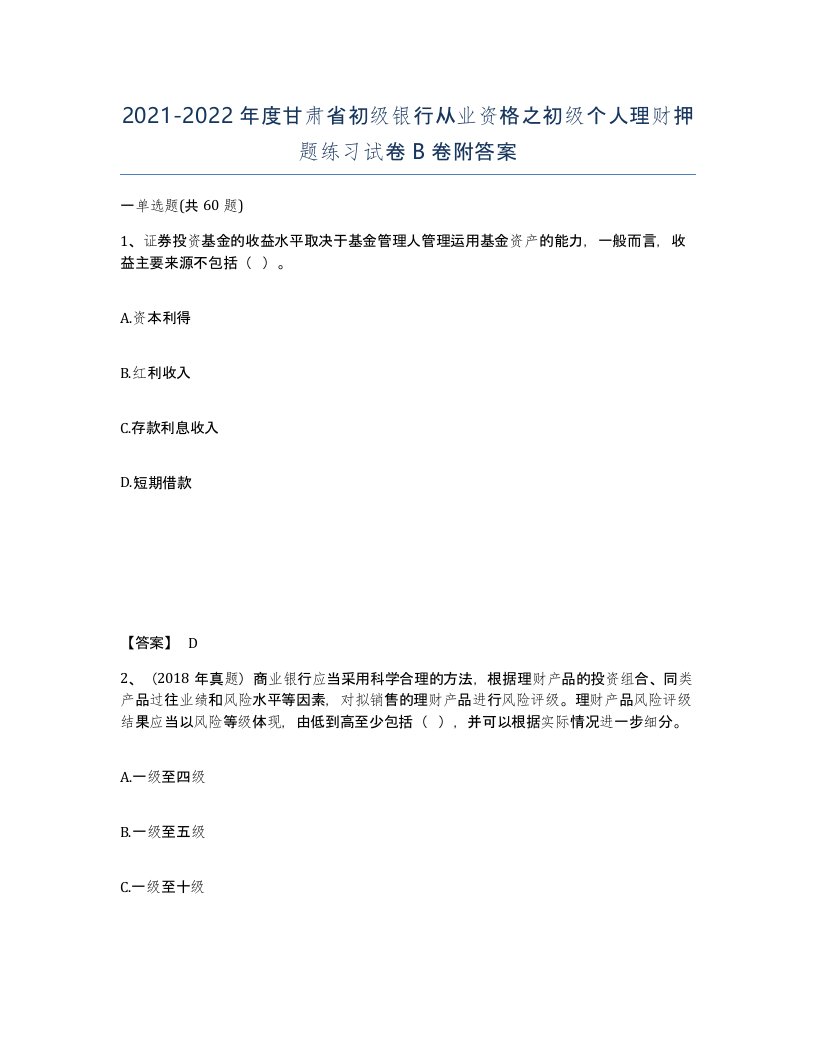 2021-2022年度甘肃省初级银行从业资格之初级个人理财押题练习试卷B卷附答案