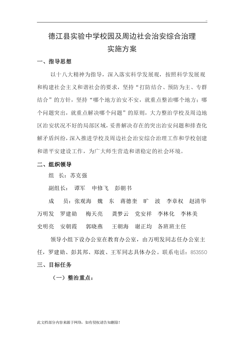 校园及周边社会治安综合治理方案