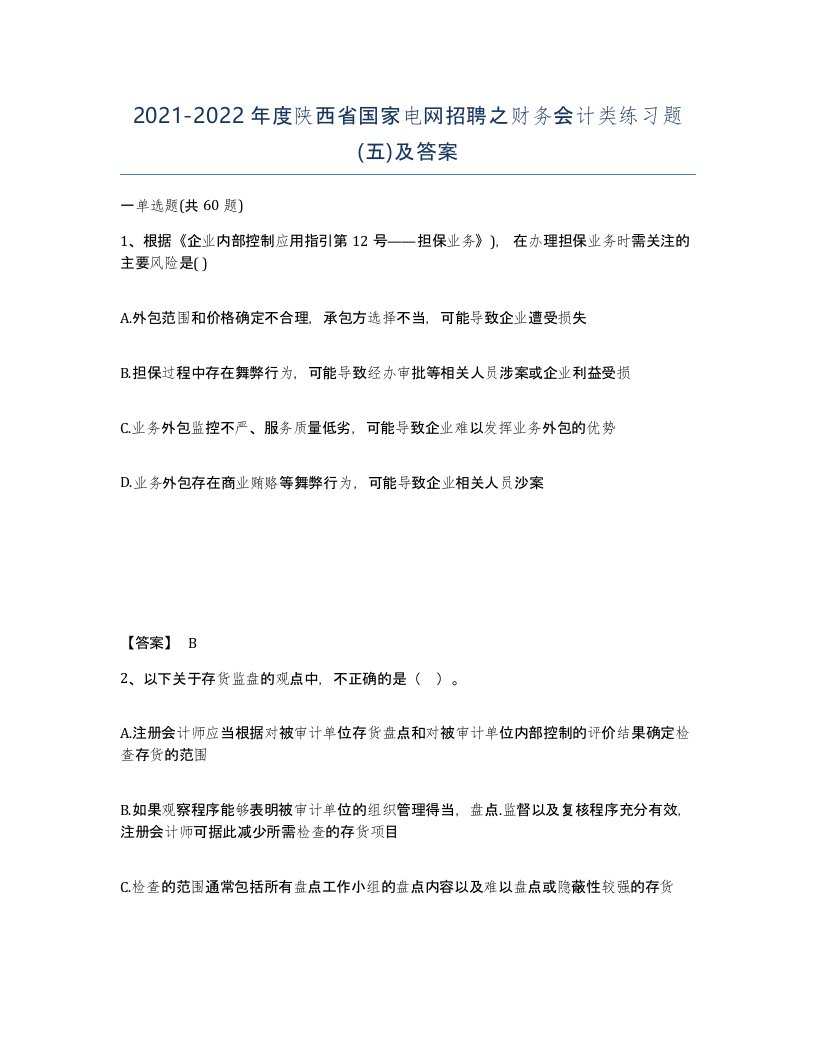 2021-2022年度陕西省国家电网招聘之财务会计类练习题五及答案