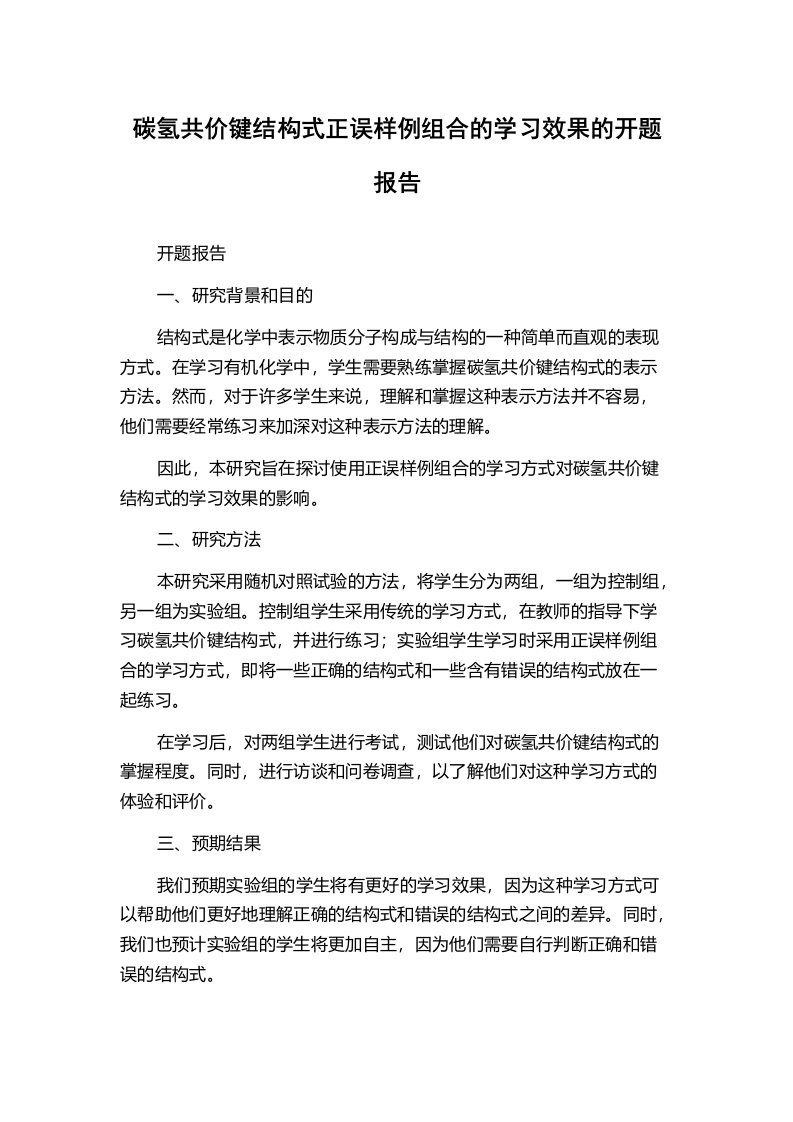 碳氢共价键结构式正误样例组合的学习效果的开题报告