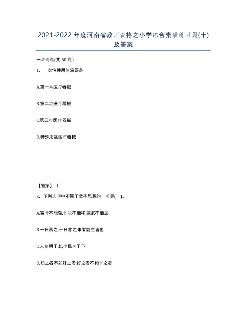 2021-2022年度河南省教师资格之小学综合素质练习题十及答案