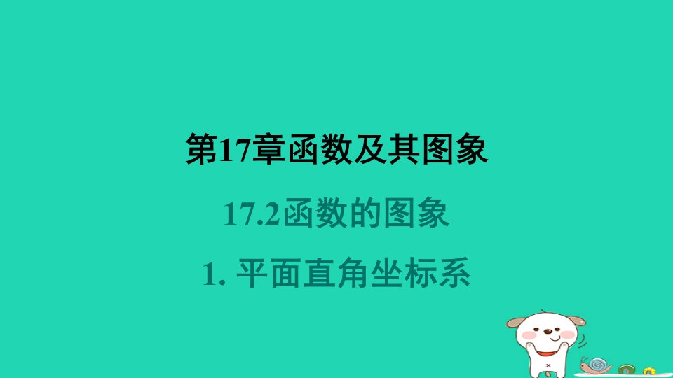 福建专版2024春八年级数学下册第17章函数及其图象17.2函数的图象1平面直角坐标系作业课件新版华东师大版