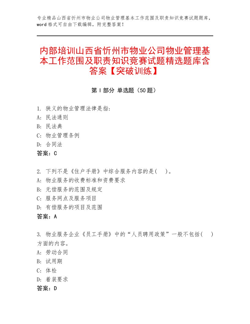 内部培训山西省忻州市物业公司物业管理基本工作范围及职责知识竞赛试题精选题库含答案【突破训练】