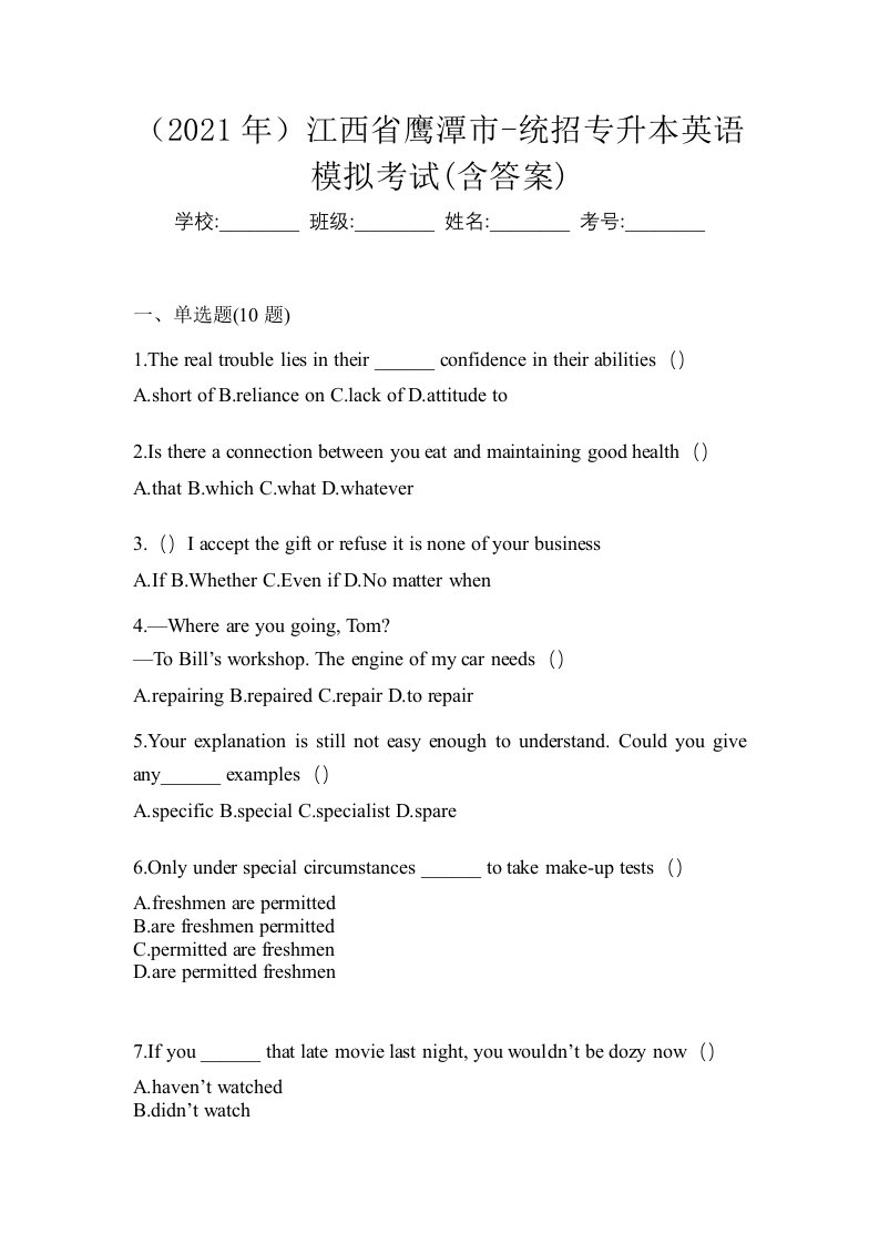 2021年江西省鹰潭市-统招专升本英语模拟考试含答案