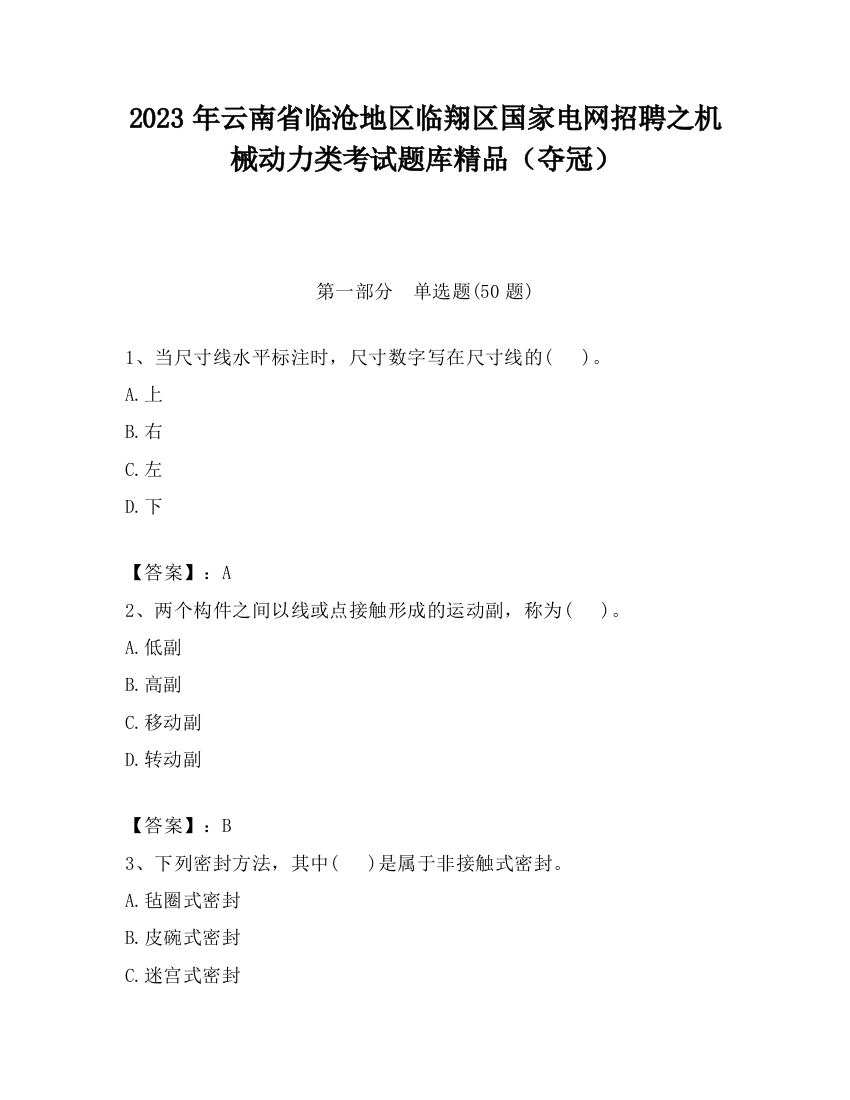 2023年云南省临沧地区临翔区国家电网招聘之机械动力类考试题库精品（夺冠）