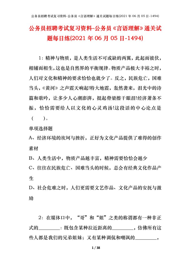 公务员招聘考试复习资料-公务员言语理解通关试题每日练2021年06月05日-1494