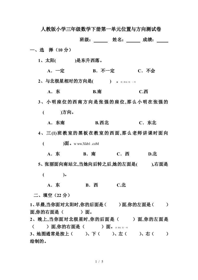 人教版小学三年级数学下册第一单元位置与方向测试卷