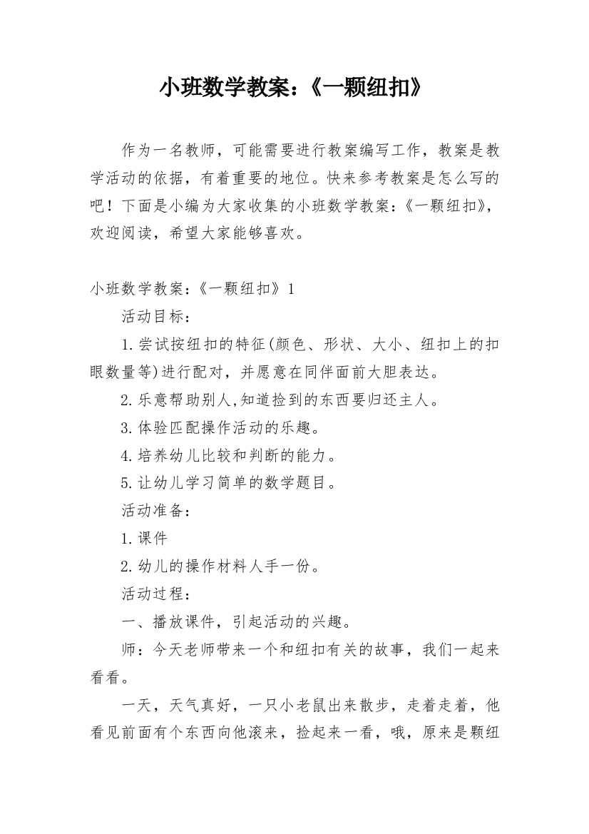 小班数学教案：《一颗纽扣》_1