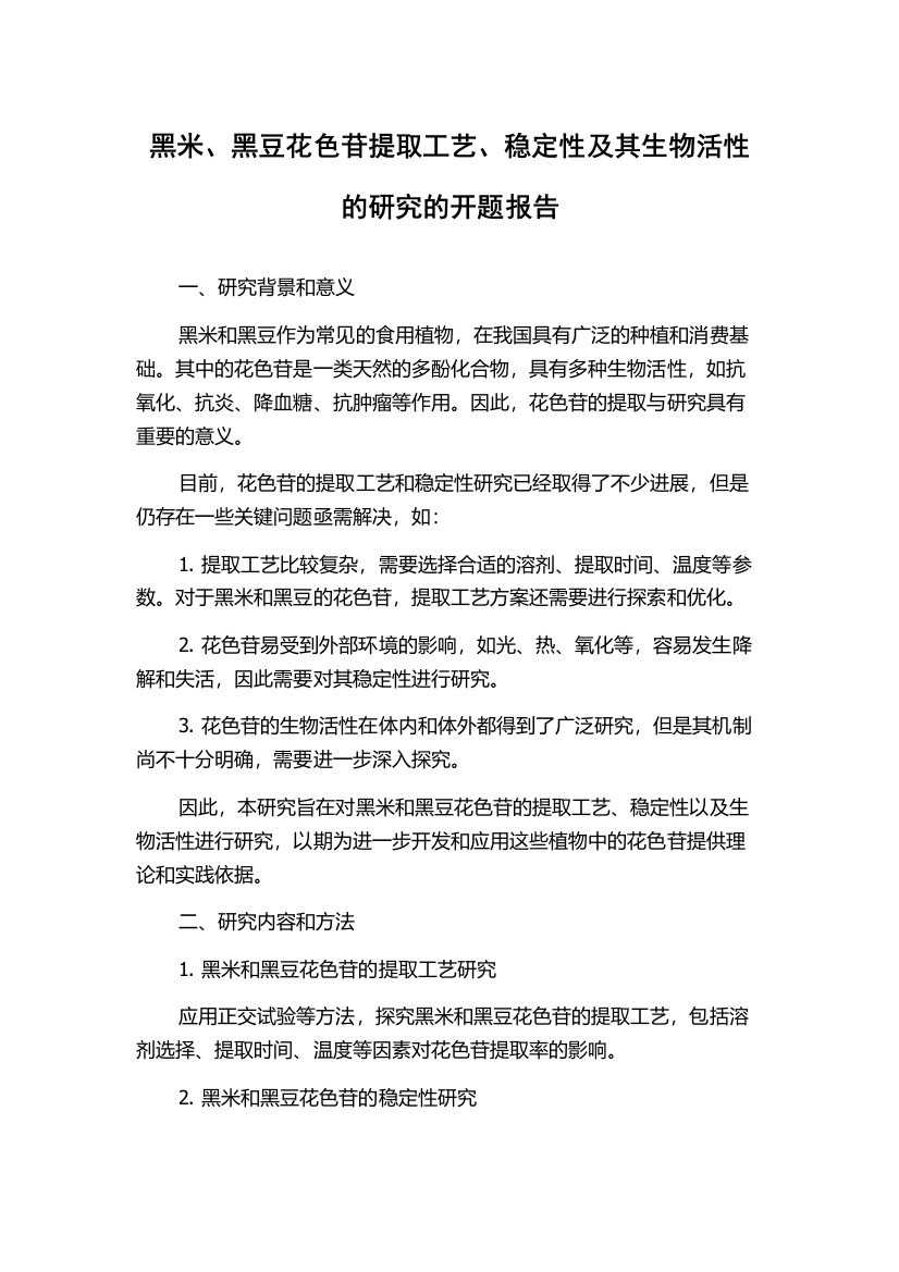 黑米、黑豆花色苷提取工艺、稳定性及其生物活性的研究的开题报告