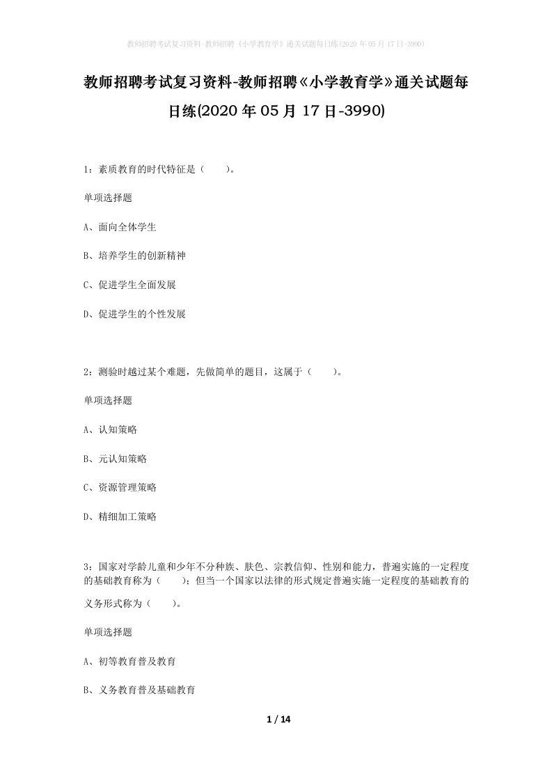 教师招聘考试复习资料-教师招聘小学教育学通关试题每日练2020年05月17日-3990