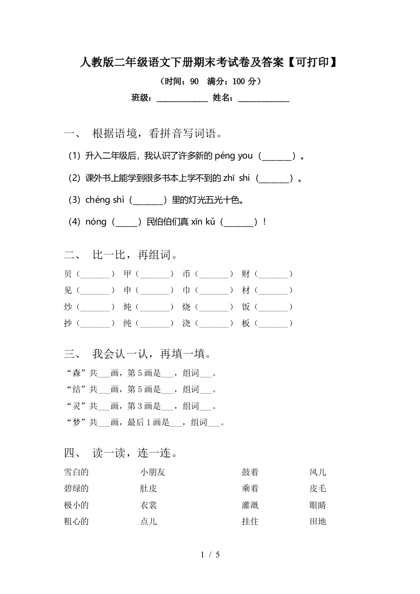 人教版二年级语文下册期末考试卷及答案【可打印】