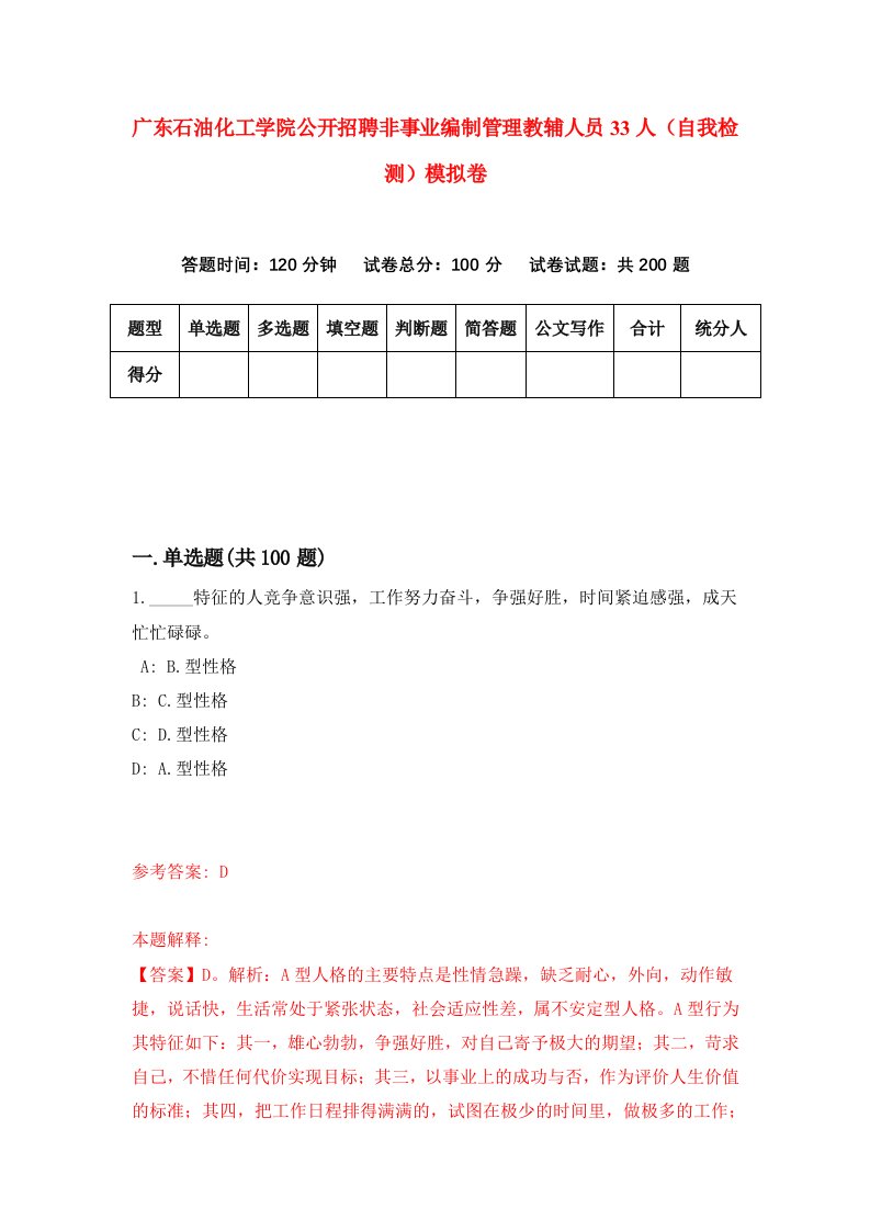 广东石油化工学院公开招聘非事业编制管理教辅人员33人自我检测模拟卷第6卷