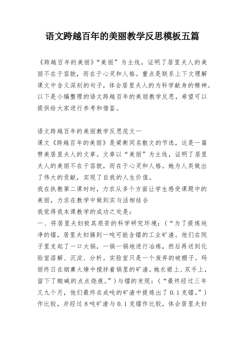 语文跨越百年的美丽教学反思模板五篇