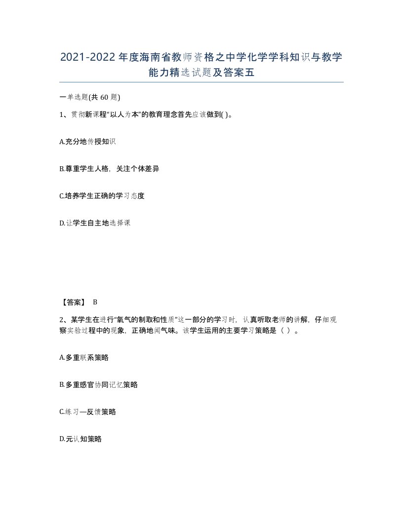 2021-2022年度海南省教师资格之中学化学学科知识与教学能力试题及答案五