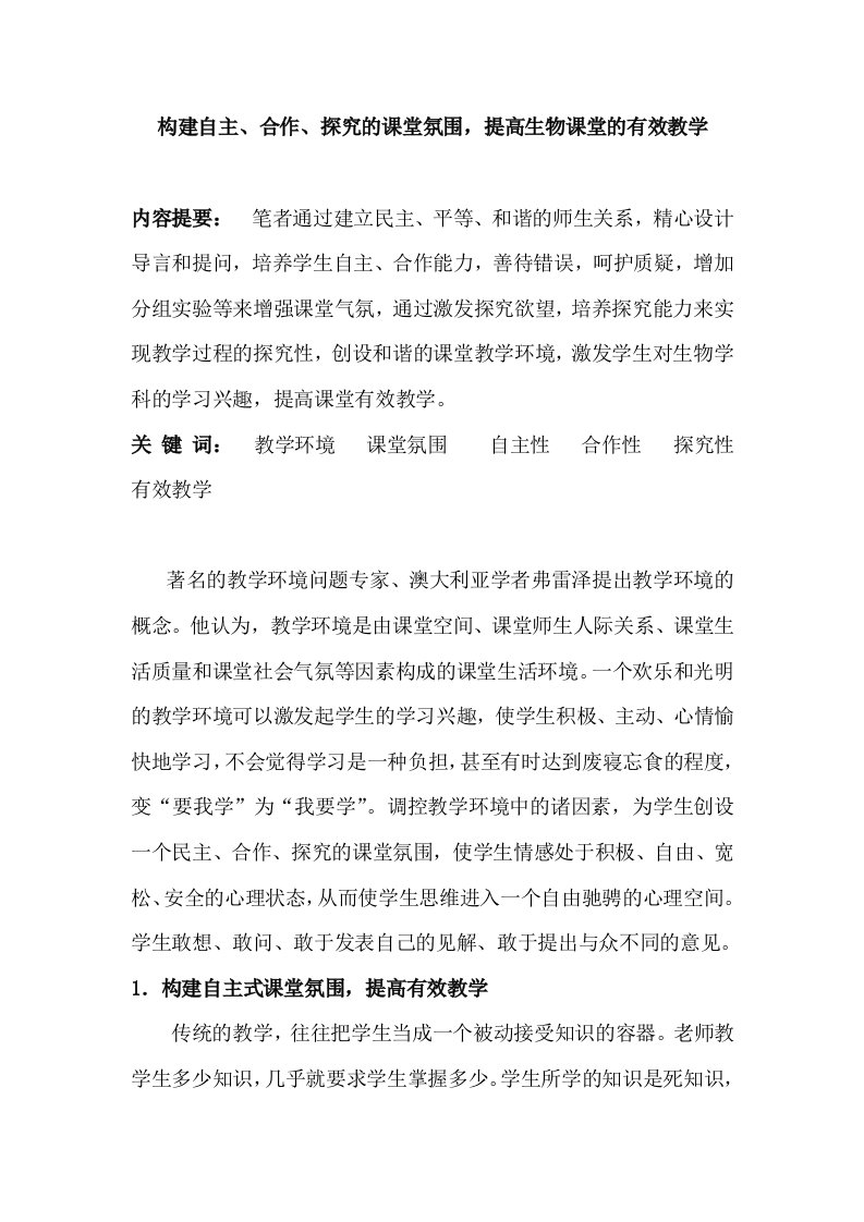 教学构建自主合作探究的课堂氛围提高生物课堂的有效教学