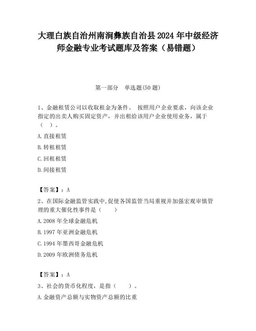 大理白族自治州南涧彝族自治县2024年中级经济师金融专业考试题库及答案（易错题）