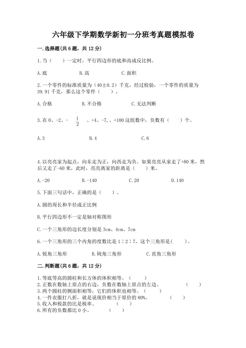 六年级下学期数学新初一分班考真题模拟卷及答案参考