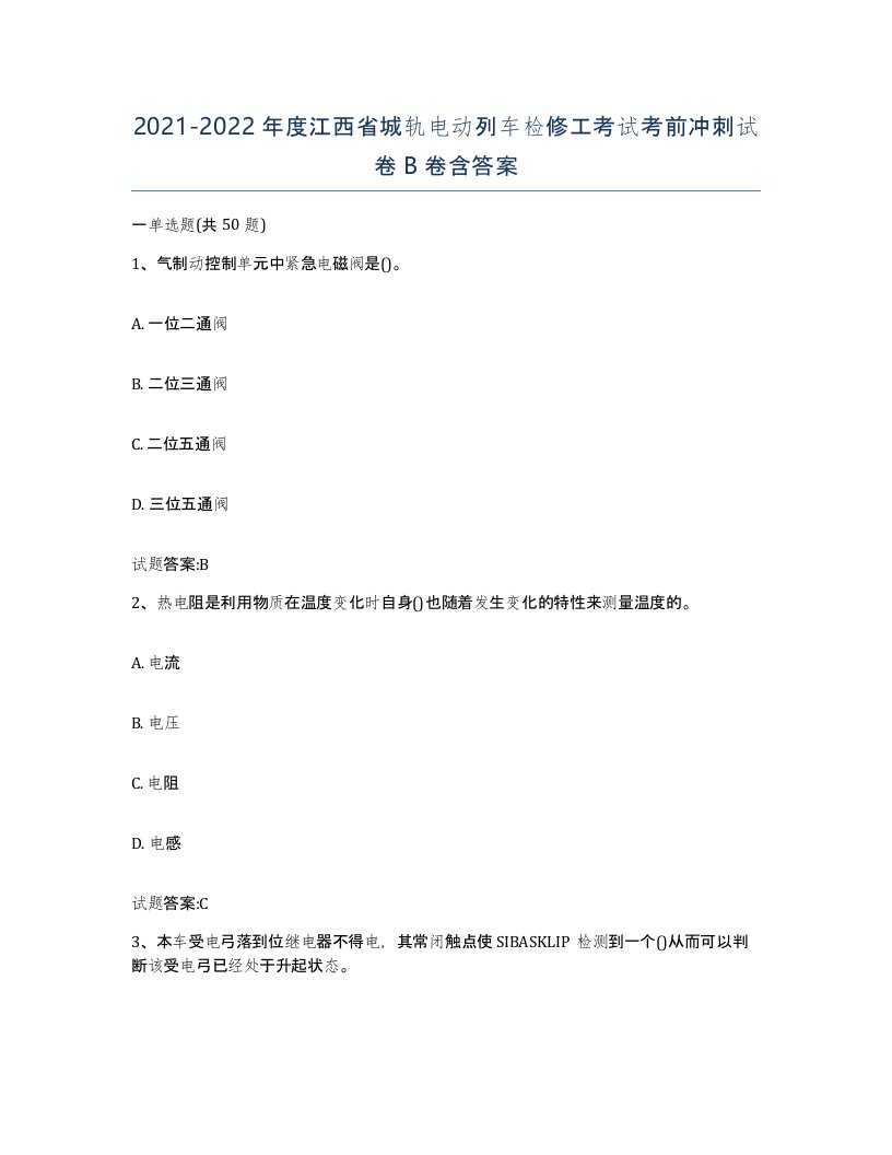 20212022年度江西省城轨电动列车检修工考试考前冲刺试卷B卷含答案