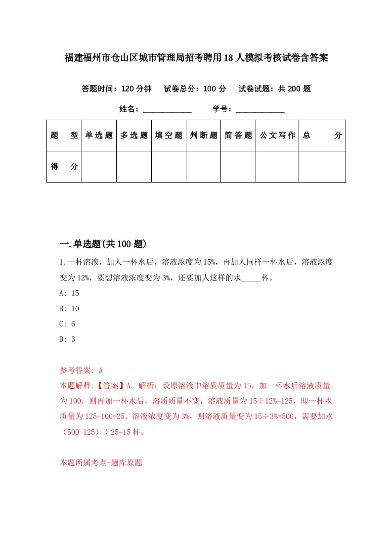 福建福州市仓山区城市管理局招考聘用18人模拟考核试卷含答案7