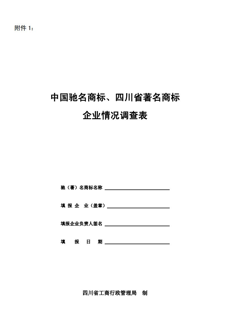 中国驰名商标、四川省著名商标企业情况调查表