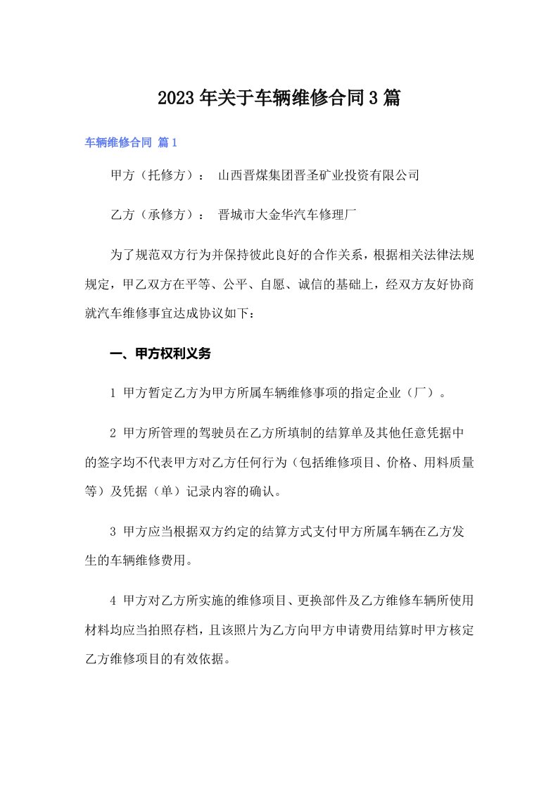 关于车辆维修合同3篇