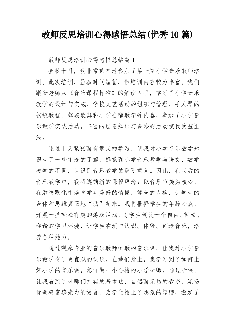 教师反思培训心得感悟总结(优秀10篇)