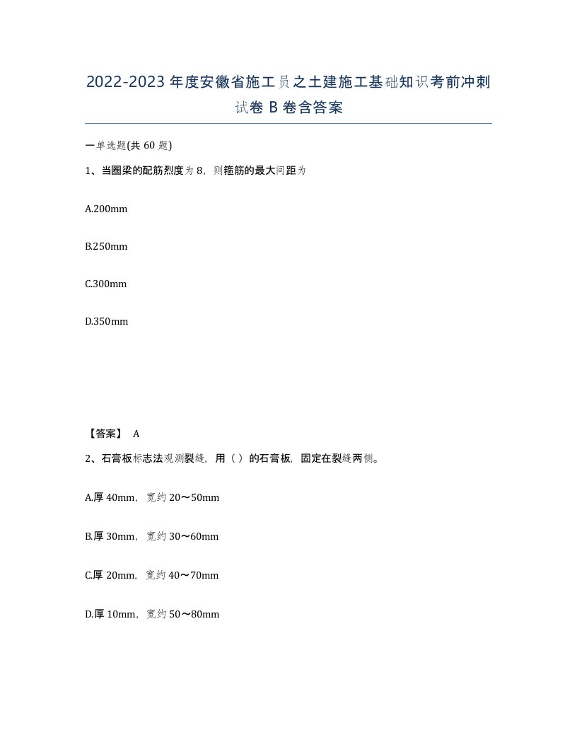 2022-2023年度安徽省施工员之土建施工基础知识考前冲刺试卷B卷含答案