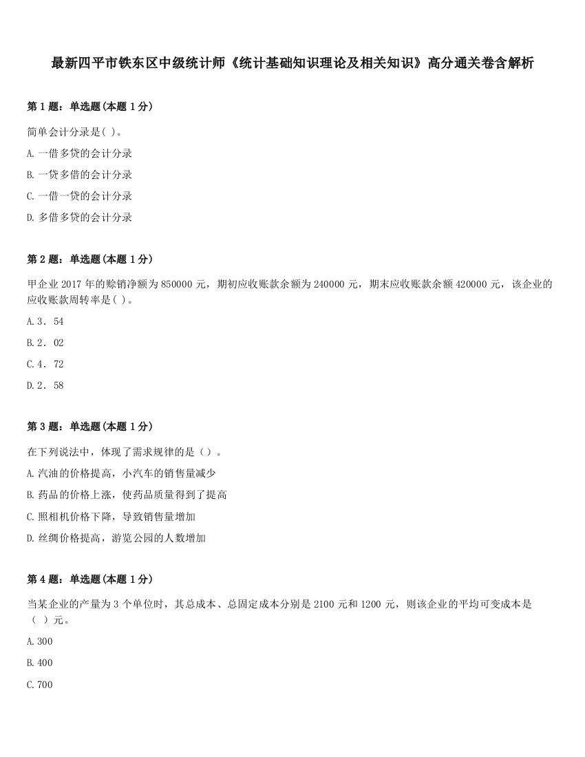 最新四平市铁东区中级统计师《统计基础知识理论及相关知识》高分通关卷含解析