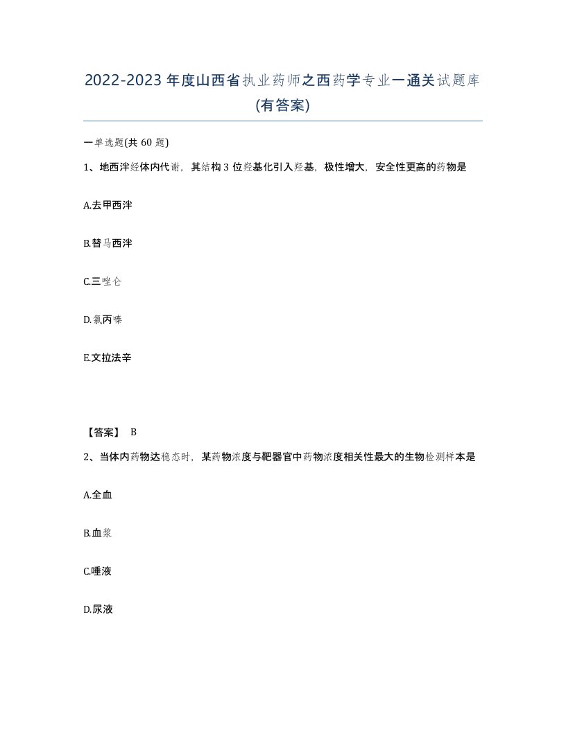 2022-2023年度山西省执业药师之西药学专业一通关试题库有答案