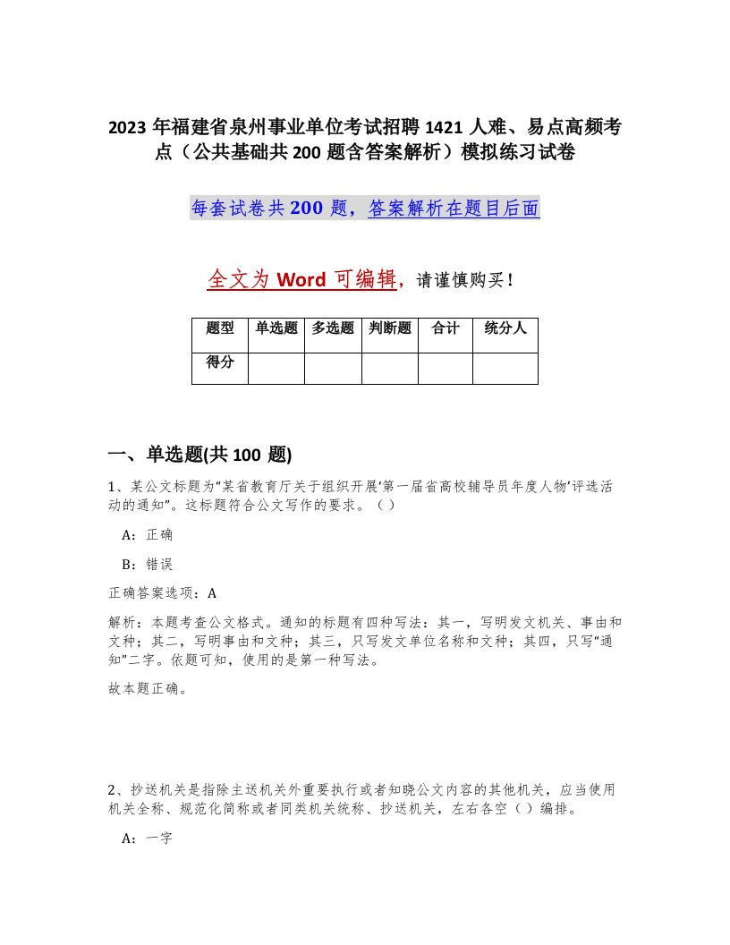 2023年福建省泉州事业单位考试招聘1421人难易点高频考点公共基础共200题含答案解析模拟练习试卷