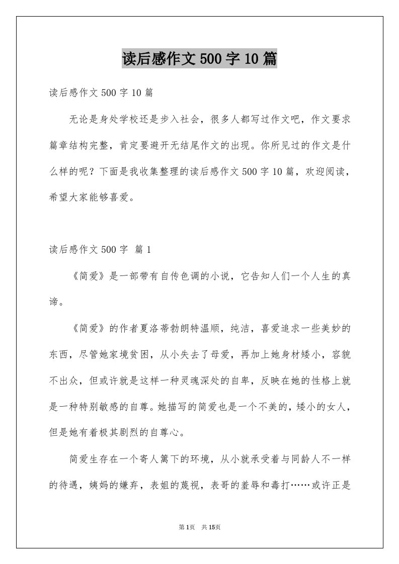 读后感作文500字10篇