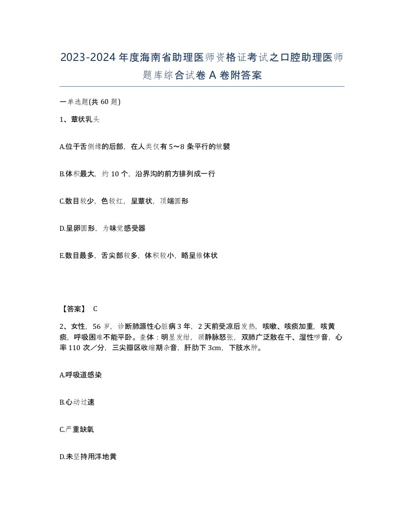 2023-2024年度海南省助理医师资格证考试之口腔助理医师题库综合试卷A卷附答案