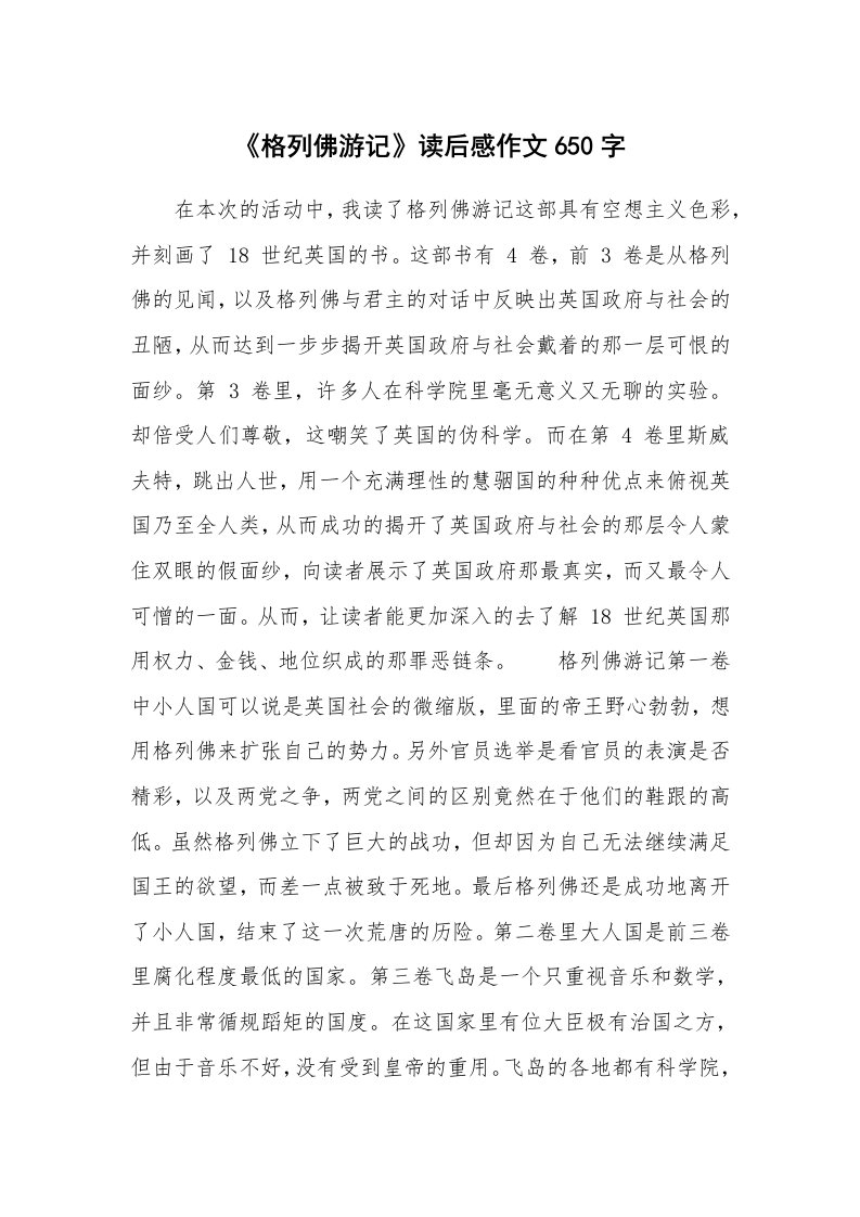 《格列佛游记》读后感作文650字