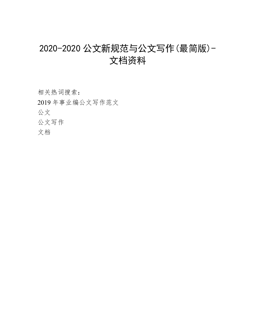 2020-2020公文新规范与公文写作(最简版)-文档资料