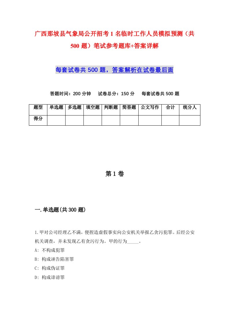 广西那坡县气象局公开招考1名临时工作人员模拟预测共500题笔试参考题库答案详解