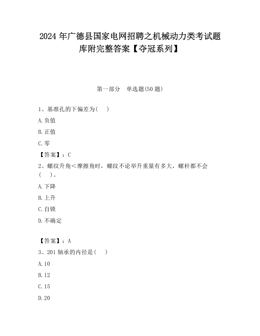 2024年广德县国家电网招聘之机械动力类考试题库附完整答案【夺冠系列】