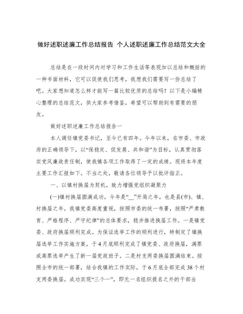 做好述职述廉工作总结报告